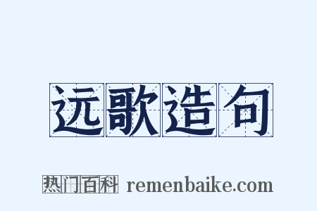 远歌造句是什么意思的图片